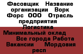 Фасовщик › Название организации ­ Ворк Форс, ООО › Отрасль предприятия ­ Логистика › Минимальный оклад ­ 27 800 - Все города Работа » Вакансии   . Мордовия респ.